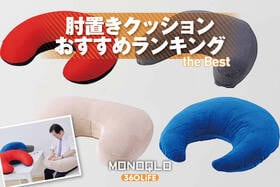 肘置きクッションのおすすめランキング。デスクワークが楽になるのは？ 人気製品を徹底比較
