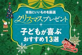 【2025年】子どもが喜ぶクリスマスプレゼントのおすすめ13選