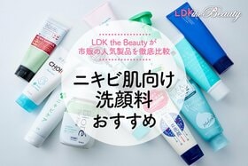 ニキビ肌向けの洗顔料のおすすめ。LDKが人気商品を徹底比較