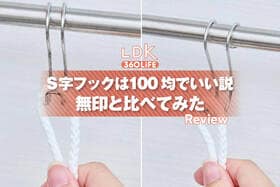 S字フックって、100均でよくない？ いいえ、無印はひと味違うんです【LDKが比較】
