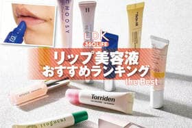 リップ美容液のおすすめランキング。LDKがドラッグストアなどで買える人気商品を比較