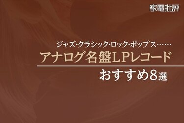 一度は聴いていただきたい！ アナログ名盤LPレコードのおすすめ8選