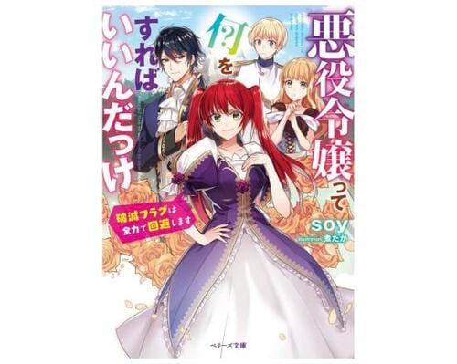 悪役令嬢おすすめ スターツ出版 悪役令嬢って何をすればいいんだっけ～破滅フラグは全力で回避します～ イメージ1