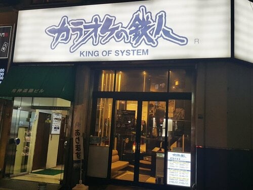 カラオケの鉄人