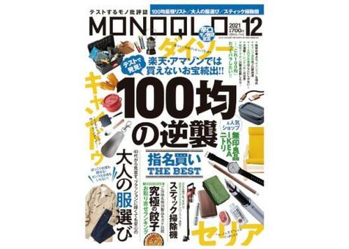 『MONOQLO』2021年12月号