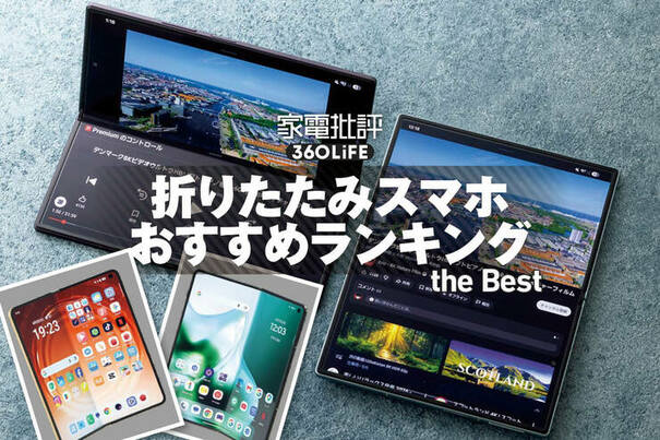 【2026年】折りたたみスマホのおすすめランキング。人気製品の特長を徹底比較