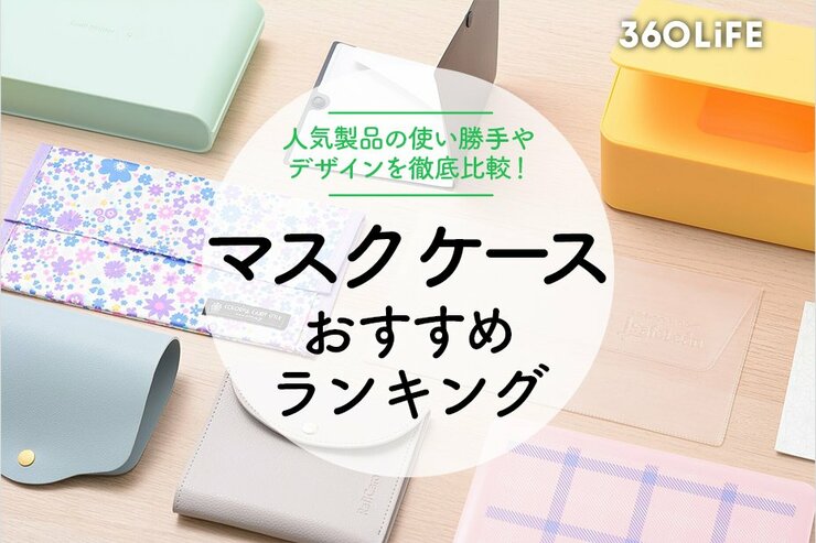 マスクケースおすすめランキングのメイン画像