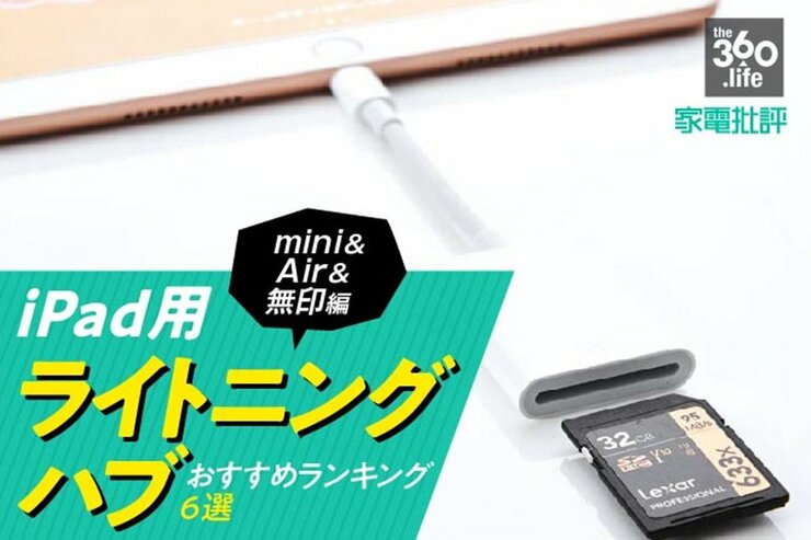 iPadおすすめリーダー&ハブランキング6選｜ライトニング接続で安くて速いのは？【mini＆Air＆無印編】