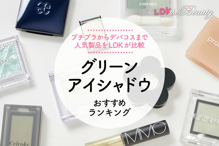【2024年】グリーンアイシャドウのおすすめランキング10選。LDKとヘアメイクが人気商品を徹底比較
