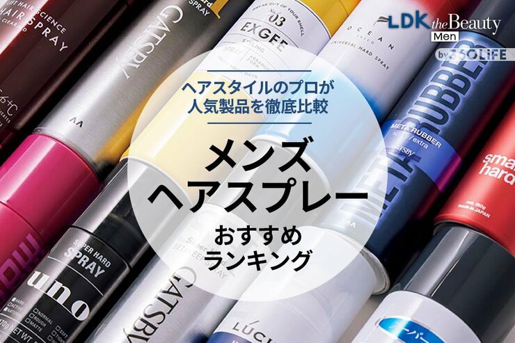 メンズヘアスプレーのおすすめランキング。美容師が人気商品を徹底比較