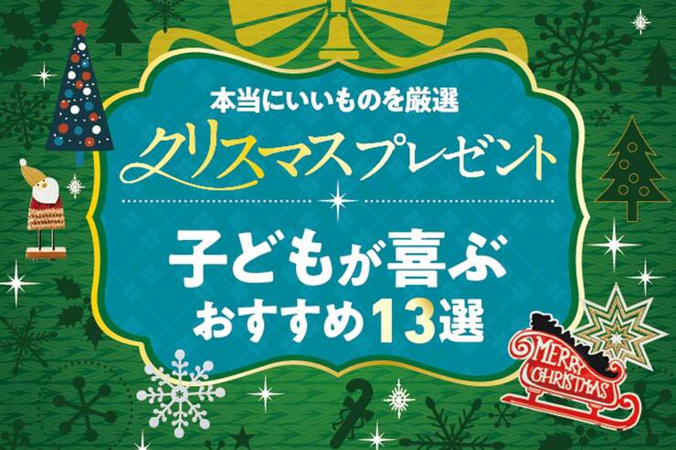 【2025年】子どもが喜ぶクリスマスプレゼントのおすすめ13選｜ブラックフライデーで準備したい