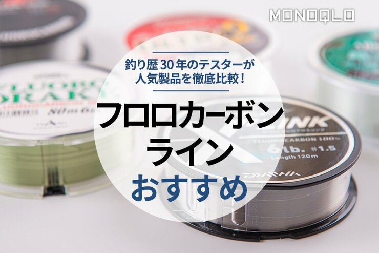 フロロカーボンラインのおすすめランキング。釣りメーカーのテスターが人気製品を検証