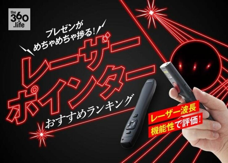 レーザーポインターおすすめ人気ランキング9選｜プレゼンの必需品を『家電批評』が徹底比較