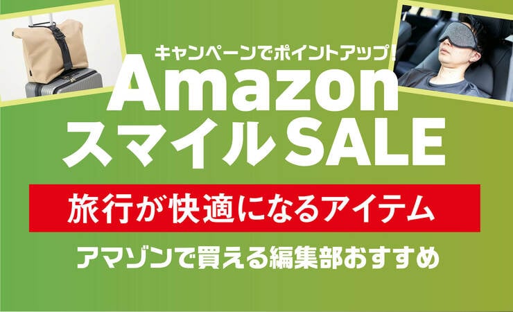 「軽いけど荷物がすっぽり入るスーツケース」「飛行機で活躍してくれるアイマスク」トラベル快適アイテムまとめました｜Amazon新生活セール