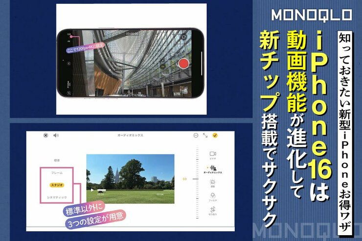 【iPhone16お得ワザ】ヌルヌルの高品質な動画が撮れる! 新チップで作業もサクサクに(MONOQLO)