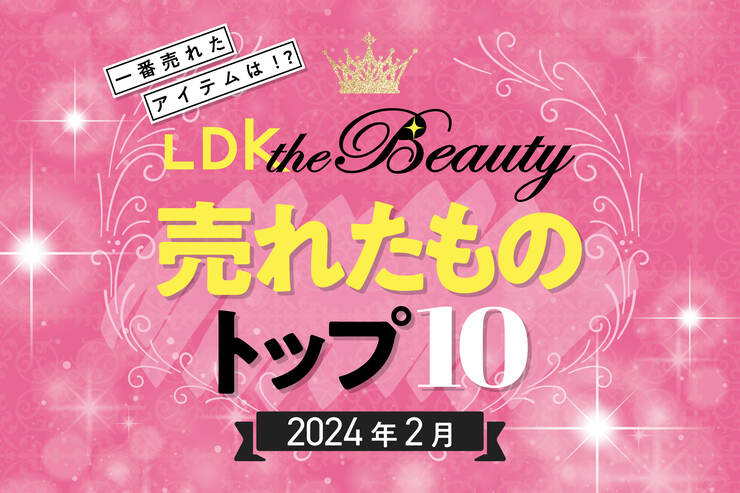 【迷ったらまず見て】LDK the Beautyで2月に売れたものトップ10！一番売れたコスメは!?
