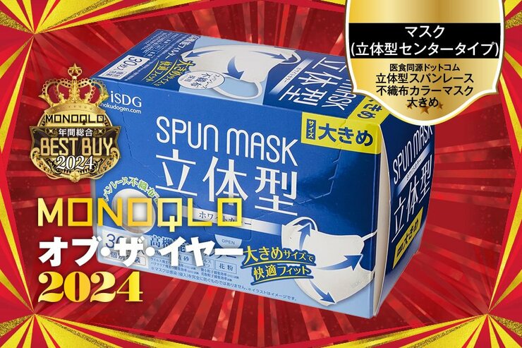 【マスク】防御力が高いのに、こんな快適でいいの? 超フィットなのに空間ゆったり【MONOQLOベストバイ】