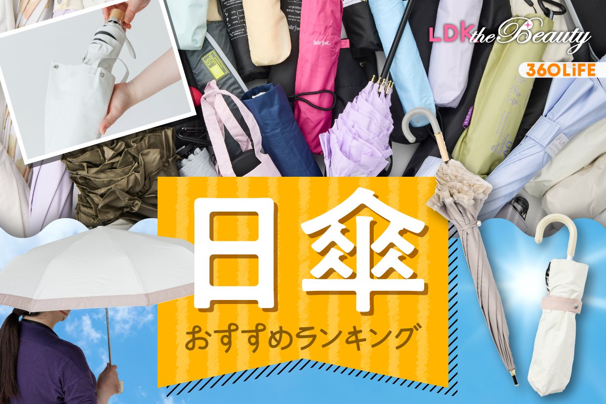 【2026年】日傘のおすすめランキング29選。折りたたみ・長傘の人気商品を徹底比較 | ファッション雑貨・バッグ・傘 | 360LiFE(サンロクマル)
