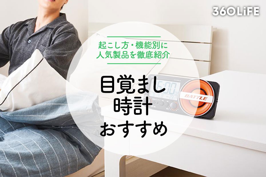 2022年】目覚まし時計のおすすめ23選。タイプ別におしゃれな人気商品を紹介 | 360LiFE [サンロクマル]