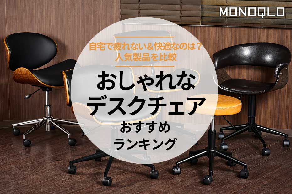 おしゃれなデスクチェアのおすすめランキング。自宅用の人気メーカーの