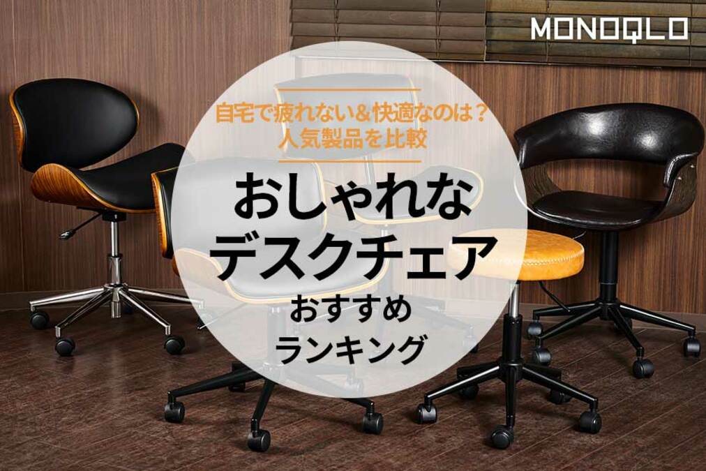 ホームテイスト 曲線が美しいデスクチェア ブラウン色 ホームテイスト 曲線が美しいデスクチェア 2点セットEIRMIN×Lubbock