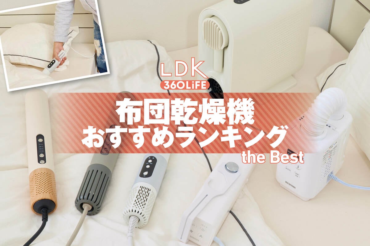 2026年】布団乾燥機のおすすめランキング6選。小型のスティックタイプ 