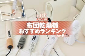 布団乾燥機のおすすめランキング。小型のスティックタイプなど人気商品をLDKが比較