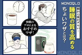 【朝から身体がダルい】快眠のプロによる睡眠の質を高めるちょいワザとは?(MONOQLO)