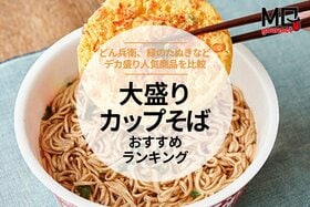 【MONOQLO】大盛りカップそばのおすすめランキング5選。量が多い＆一番うまい商品を探して比較【2025年】