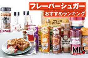 【2025年】フレーバーシュガーのおすすめランキング10選。トースト、飲み物に合うシナモンシュガーなどを比較