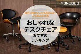 おしゃれなデスクチェアのおすすめランキング。デザイン性の高い人気商品を比較