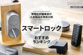 スマートロックのおすすめランキング。後付け＆スマホで設定する人気商品を比較