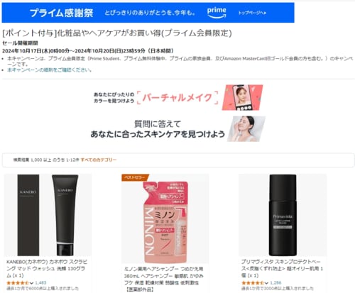 化粧品やヘアケアアイテムにポイント追加！ Amazonプライム感謝祭おすすめ イメージ
