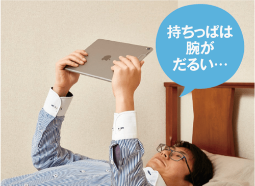 タブレットはスマホと違い長時間持っていると腕が辛い…