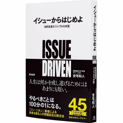 ビジネス書おすすめ 英治出版 イシューからはじめよ 知的生産の「シンプルな本質」 イメージ1