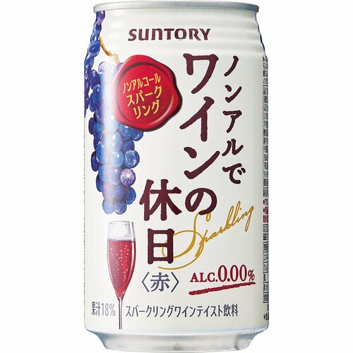 サントリーワインインターナショナル「ノンアルでワインの休日 赤・白」