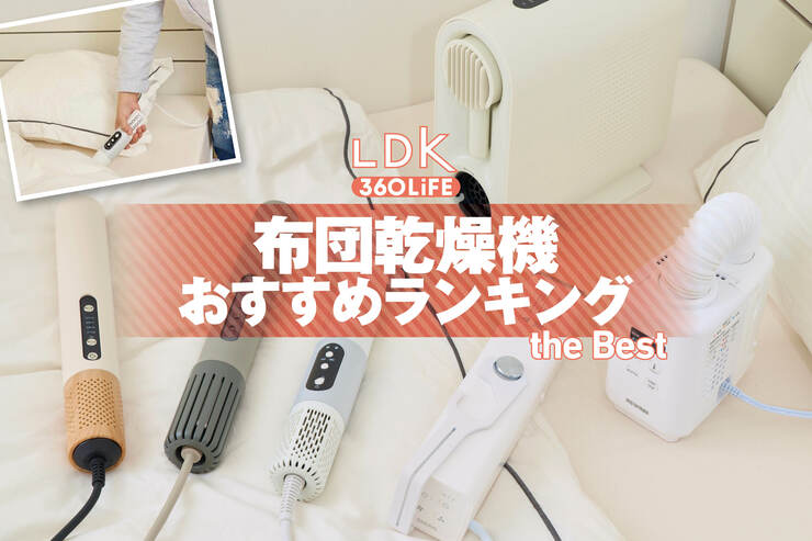 布団乾燥機のおすすめランキング。小型のスティックタイプなど人気商品をLDKが比較