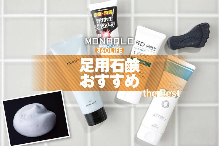 足用石鹸のおすすめランキング。足の臭いに最強なのは？ 市販の人気製品を比較
