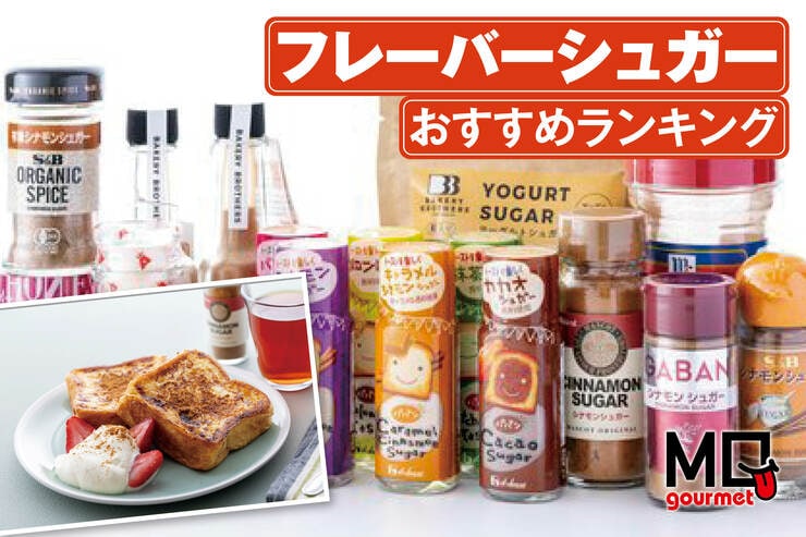 【2025年】フレーバーシュガーのおすすめランキング10選。トースト、飲み物に合うシナモンシュガーなどを比較