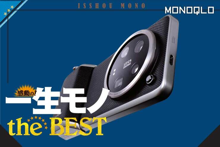 【コンデジ超え!?】300万円カメラとスマホ代に費やした編集部員の愛用スマホ(MONOQLO)
