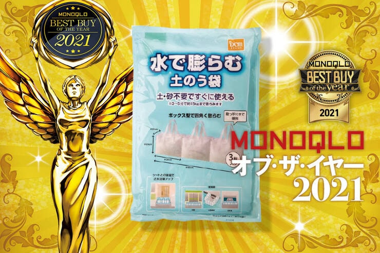 かさばらず、いざというとき使いやすい！ DCM「水で膨らむ土のう袋」｜MONOQLO オブ・ザ・イヤーののイメージ