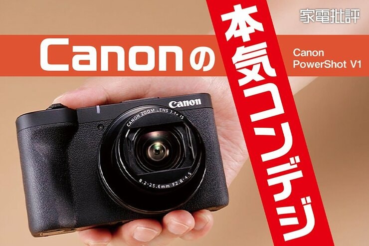 キヤノンの最新VLOG用カメラ「PowerShot V1」は定番ソニーを超えられるか？
