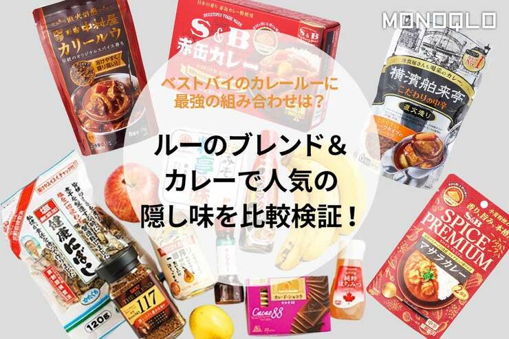 【試行錯誤の末の奇跡】最強のカレールーのブレンドと隠し味はこれだ! 感涙カレーのレシピ発見(MONOQLO)