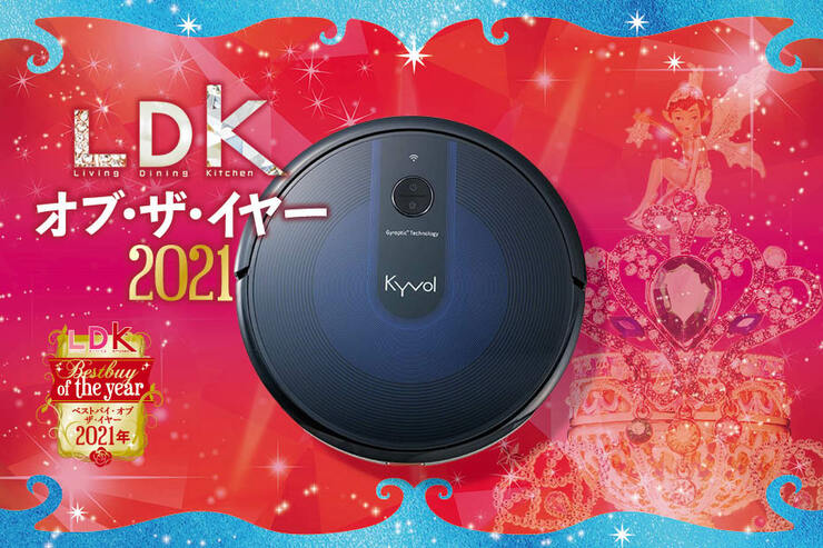 水拭き機能が便利！2万円台で優秀なロボット掃除機はキーボル｜LDK  オブ・ザ・イヤー2021