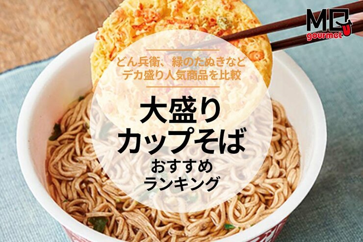 【MONOQLO】大盛りカップそばのおすすめランキング5選。量が多い＆一番うまい商品を探して比較【2025年】