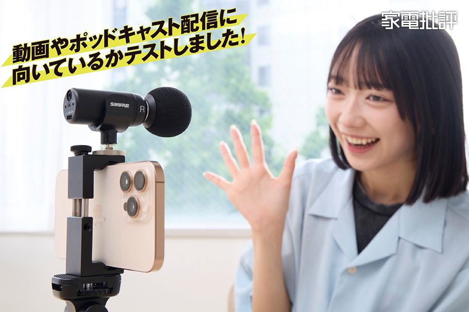 SHURE「MoveMic 88+」レビュー！“これ1本で何でも録れる”マイクなのか、実機で徹底検証 | オーディオアクセサリー | 360LiFE(サンロクマル)