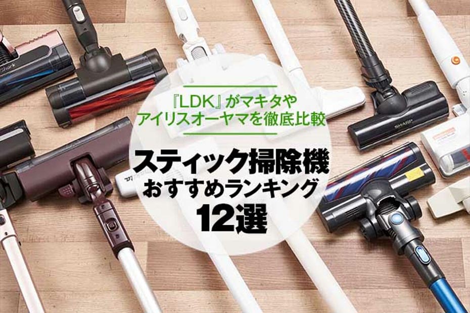 Ldk が選ぶ スティック掃除機のおすすめランキング12選 21年 人気商品を徹底比較 360life サンロクマル