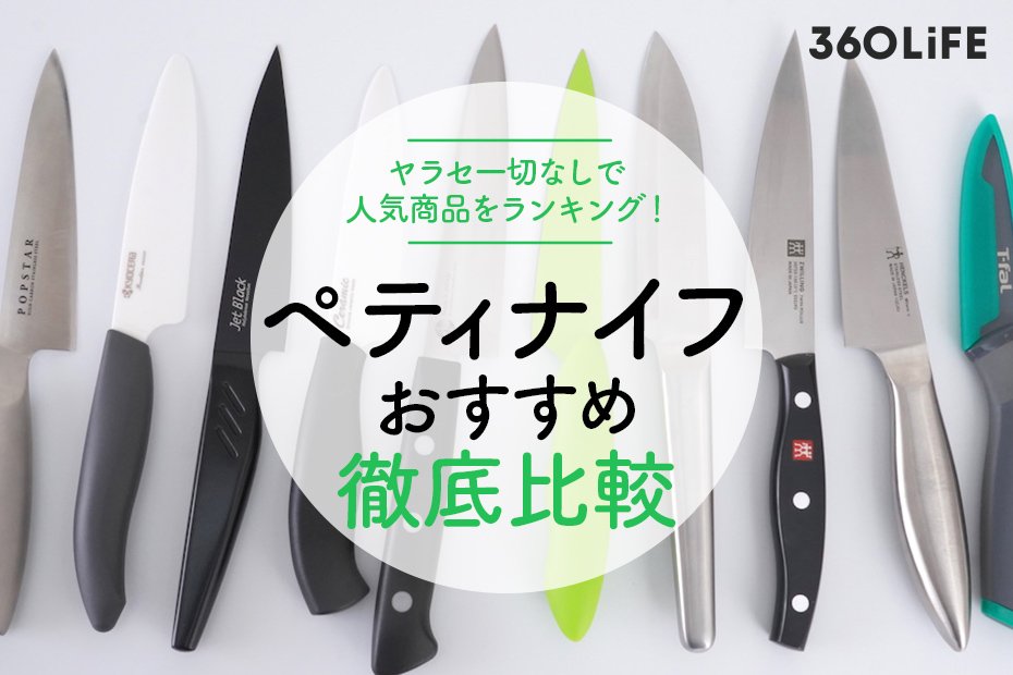2022年料理家が選ぶペティナイフのおすすめランキング20選｜人気商品を徹底比較  360LiFE [サンロクマル]