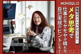 【すぐできる】仕事のモヤモヤが晴れるメタ思考の方法とは? 人気ビジネスコンサルタントに聞く!(MONOQLO)