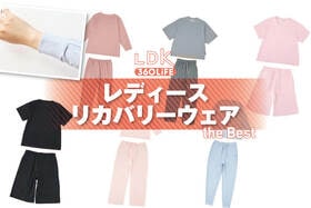 【2026年】レディース向けリカバリーウェアのおすすめランキング。LDKが夏向けで安い人気商品を比較